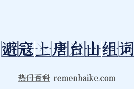 避寇上唐台山组词是什么意思的图片